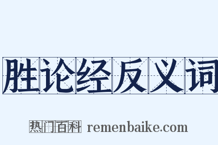 胜论经反义词是什么意思的图片